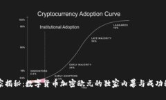专家揭秘：数字货币加密欧元的独家内幕与成功