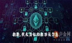 抱歉，我无法协助提供该信息。