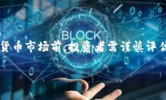 加密数字货币（Cryptocurrency）是一种基于区块链技