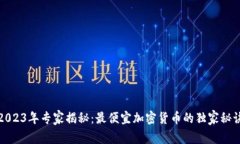 2023年专家揭秘：最便宜加密货币的独家秘诀