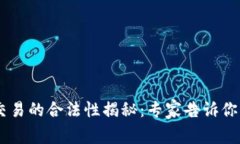 OK币买卖交易的合法性揭秘：专家告诉你“独家秘