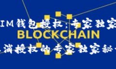 如何取消IM钱包授权：专家独家秘诀解析IM钱包取