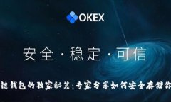 数字货币冷链钱包的独家秘笈：专家分享如何安