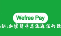 专家揭秘：加密货币总流通值的独家秘诀