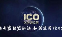 比特派转账的专家独家秘诀：如何使用TRX实现高