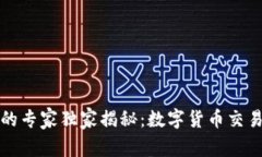 汽车行业中的专家独家揭秘：数字货币交易的秘