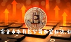 专家揭秘：韩国数字货币冷钱包公司独家秘诀，