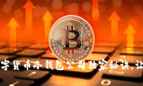 专家揭秘：韩国数字货币冷钱包公司独家秘诀，让你的资产更安全！