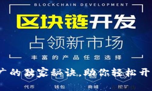 专家揭秘：加密货币推广的独家秘诀，助你轻松开启数字资产的财富之路