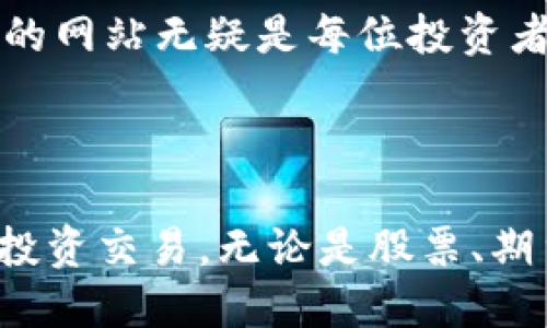 香港交易所网站简介

香港交易所（Hong Kong Exchanges and Clearing Limited，简称HKEX）是全球领先的金融市场之一，成立于1891年，主要负责运营香港的证券市场以及衍生工具和商品市场。作为全球最活跃的资本市场之一，香港交易所吸引了众多国际投资者和企业的参与。在这里，交易者不仅可以交易香港本地的证券，还可以买卖海外的金融产品。

网站的功能与特点

在信息化时代，香港交易所的网站成为了一个重要的金融信息平台。不论你是专业的金融人士，还是偶尔关注市场动态的普通投资者，都能在这个网站上找到你所需要的资讯。网站的主要功能包括：实时市场数据、上市公司信息、公告与新闻、交易规则与指引等。

实时市场数据

上海交易所的实时市场数据功能是投资者日常操作的重要依据。用户可以在网站上查看股票、期货等金融产品的最新行情数据，包括当前价格、涨跌幅、成交量等信息。这些数据的实时更新，能够帮助投资者及时做出决策，抓住投资机会。说真的，如果你重视市场动态，那么这一功能绝对是你每天上网的必打卡项目。

上市公司信息

如果你对某一只股票感兴趣，香港交易所网站提供的上市公司信息可以说是一个宝藏。用户可以查阅公司的财务报表、相关新闻、股东结构等重要信息。这些资料通常都很详细，有助于投资者进行全面的分析和判断。比如，你能了解到某家公司最新的业绩表现、管理层变动，甚至上下游市场的动态，这对于你的投资决策至关重要。

公告与新闻

香港交易所的公告栏目则是每位投资者不可忽视的部分。这里不仅会有上市公司发布的公告，还会有交易所本身的规则变动、政策更新等重要信息。通过定期查看这些公告，投资者可以保持对市场的敏感，避免因信息滞后而带来的损失。你懂的，市场瞬息万变，信息不对称总是可能导致投资失误。

交易规则与指引

对于初学者来说，香港交易所网站提供的交易规则与指引是一个非常重要的资源。网站详细介绍了各种金融产品的交易机制、手续费、交易时间等。对于刚入市的新手而言，了解这些基本信息可以帮助你更快地适应市场，并减少不必要的误操作。毕竟，交易的世界可并不只是简单的买与卖，规则的把握也是成功的关键。

用户体验与

香港交易所的网站设计，导航清晰，即使你是第一次访问也能够很快找到你需要的信息。网站还支持多种语言，包括英语、中文等，方便不同国家和地区的用户使用。总体来说，香港交易所的网站注重用户体验，不断其功能和内容，以满足日益增长的市场需求。

总结

总的来说，香港交易所网站是一个信息丰富、功能强大的金融平台，为投资者提供了全面的市场数据和资源。从实时行情、公告新闻到交易规则、上市公司信息，香港交易所的网站无疑是每位投资者的必备工具。无论你是新手入市，还是老手Experienced traders, this site is all about you, providing a one-stop shop for all your investment needs.

未来展望

随着金融科技的快速发展，香港交易所未来可能会进一步扩展其在线服务，推出更多便捷的交易工具和智能分析功能。可以预测，越来越多的人将会通过这个平台来进行投资交易，无论是股票、期货，还是新兴的数字资产。因此，保持关注香港交易所及其网站的最新动态，将有助于你在投资领域更上一层楼。