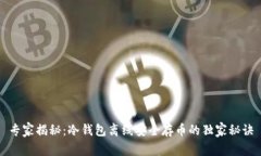 专家揭秘：冷钱包离线安全存币的独家秘诀