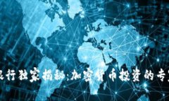 高盛银行独家揭秘：加密货币投资的专家秘诀