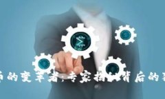 加密货币的变革者：专家揭秘背后的独家秘诀