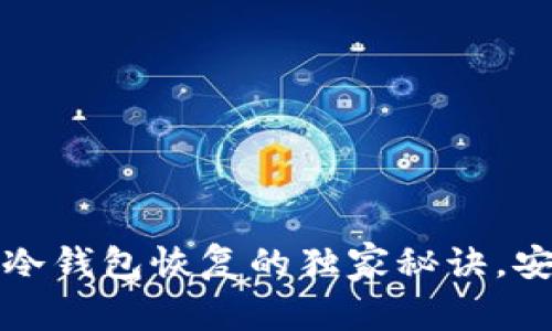 专家揭秘：冷钱包恢复的独家秘诀，安全又简单！