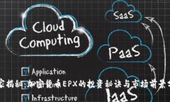 独家揭秘：加密货币EPX的投资秘诀与市场前景分