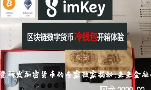 小米投资研发加密货币的专家独家揭秘：未来金融的秘诀！