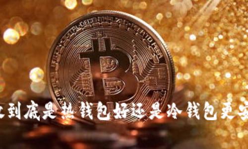 专家揭秘：以太坊存放到底是热钱包好还是冷钱包更安全？独家秘诀告诉你！