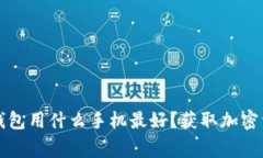 专家独家揭秘：冷钱包用什么手机最好？获取加