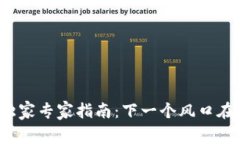 2024年加密货币的独家专家指南：下一个风口在哪