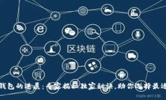 加密货币钱包的进展：专家揭秘独家秘诀，助你