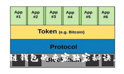 F2Pool绑定冷链钱包的专家独家秘诀，从入门到精通