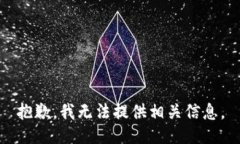 抱歉，我无法提供相关信息。