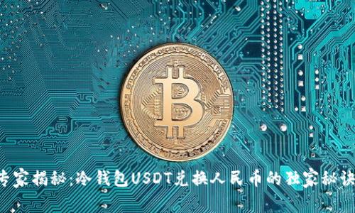 专家揭秘：冷钱包USDT兑换人民币的独家秘诀！