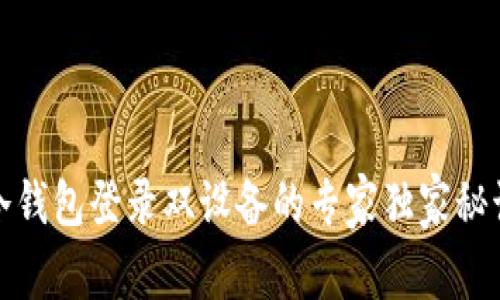 冷钱包登录双设备的专家独家秘诀
