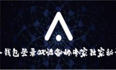 冷钱包登录双设备的专家独家秘诀