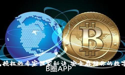 冷钱包授权的专家独家秘诀，安全存储你的数字资产！