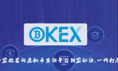 专家推荐的虚拟币查询平台独家秘诀，一网打尽