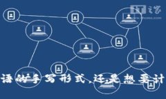 很高兴帮助你！不过你提到的“英文手写加密货