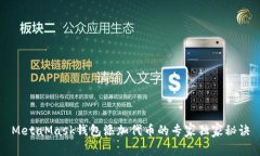 MetaMask钱包添加代币的专家独家秘诀