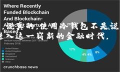 专家揭秘：HyperPay离线冷钱包的独家秘诀，你不得