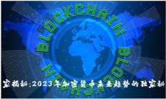 专家揭秘：2023年加密货币未来趋势的独家秘诀