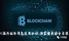 专家揭秘！海外版冷钱包使用秘诀，独家解析安