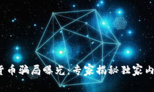 2023年加密货币骗局曝光：专家揭秘独家内幕与防范秘诀