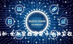 专家揭秘：爱加密数字货币的独家投资秘诀