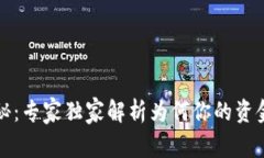 冷钱包安全揭秘：专家独家解析为何你的资金始