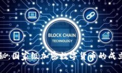 专家独家揭秘：国家级加密数字货币的成立背后