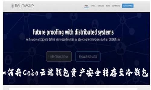 专家揭秘：如何将Cobo云端钱包资产安全转存至冷钱包的独家秘诀