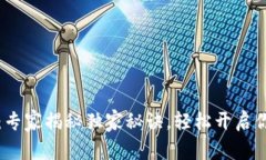 比特派注册攻略：专家揭秘独家秘诀，轻松开启