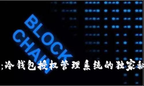 专家揭秘：冷钱包授权管理系统的独家秘诀与应用
