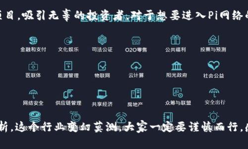   专家揭秘：Pi网络独家秘诀，如何在虚拟币热潮中抓住商机 / 
 guanjianci Pi币, 虚拟货币, 区块链 /guanjianci 

引言：虚拟币的时代已来临
说真的，近几年来，虚拟币就像一颗流星，瞬间吸引了无数人的目光。从比特币到以太坊，再到现在的各类新兴币种，整个加密货币市场可谓是风起云涌。而在这片壮阔的蓝海中，Pi网络凭什么能脱颖而出呢？今天，我们就来深度探讨一下这个神秘的项目，以及它背后的优缺点。

什么是Pi币？
龟速的网络交易，动辄上万的手续费，很多人对传统虚拟币的印象并不美好。然而，Pi币（Pi Network）打破了这一桩桩旧例。Pi网络创建于2019年，目标是使加密货币的挖矿变得更加普及和容易，特别是针对那些没有高性能计算机的人。
在Pi网络中，用户只需通过手机应用就能够轻松挖矿，简单操作让人们的参与门槛大幅降低，这也正是它受到热捧的重要原因。 pi币的创立者，虽然还不算在行业内家喻户晓，但是他们的理念却得到了不少人的认可：去中心化、人人参与。

如何挖掘Pi币？
说到挖矿，许多朋友可能会想起那些复杂的设置和高昂的电费。其实，Pi币的挖矿方式非常简单，用户只需下载Pi网络的手机应用，通过点击“挖矿”按钮即可开始收益。虽然挖矿会消耗少量手机电量，但相较于传统加密货币挖矿，这绝对是小菜一碟。
在Pi网络中，你不仅能够通过刷“挖矿”按钮获取Pi币，还可以通过邀请好友加入网络，从而获取更多的奖励。这种模式大大提升了用户的参与感，大家都知道“人多力量大”，而且通过社交网络的链接，可以迅速扩大Pi网络的用户基数。

Pi币的存储和交易
在进入网络后的用户会发现，自己的Pi币并不会立刻上链。其实，Pi币目前处于测试阶段，网络开发者表示，在正式上线后才会逐步引入交易功能。此时，有的用户也许会担心：“我的币会不会就此石沉大海？”其实不必如此焦虑！开发团队强调，Pi币具有自主价值，未来一旦上线交易就能兑换成美元等法币。
不过，值得提醒的一点是，市场上不少关于Pi币交易的诱惑，这里一定要冷静看待。因为目前并不支持外部交易，如果有平台宣称可以交易Pi币，很有可能是骗局。因此，各位小伙伴一定要保持警惕！

Pi网络的优势和劣势
既然提到Pi币，那必然也要分析它的优劣势。br
首先，Pi网络的优势显而易见：挖矿门槛低、参与简单、社交性强。这让大量普通用户能够轻易参与进来，形成强大的社区基础。其次，在目前区块链的技术发展下，开发团队有信心将Pi网络打造成真实可用的数字经济平台，生态系统逐渐完善。
不过，Pi网络也不是没有问题，最大的问题就是缺乏真正的应用场景。目前，Pi币主要处于“种子阶段”，虽然有不少用户期待未来的生态应用，但能否真正实现这些愿景，还是未知数。此外，一些对比特币等传统币种的担忧也在用户心中挥之不去：Pi币未来会不会像某些泡沫币一样，最终陷入消失的深渊？这是值得深思的。

Pi网络的未来：可期还是泡沫？
回顾过去，虚拟币市场的起伏不定有目共睹。比特币曾在短时间内拥有过万的价格，而后又回落至几千。虽然Pi网络目前吸引了很多用户的关注和热情，但它能否在未来立足于市场，还需市场和时间来检验。
从长远来看，Pi网络有机会成为一个连接普通人和加密货币世界的纽带。如果团队能够如约兑现承诺，增强实用性，那么它就有可能获得生存空间；反之，将可能因缺乏应用而迅速被市场淘汰。因此，作为用户，保持理性投资的态度是非常关键的。

如何保持警惕？避免骗局
说真的，随着虚拟币的流行，各种骗局也随之而来。一些不法分子利用人们对加密货币投资的热情，一个个推出了资金盘、矿池等诱人的项目，吸引无辜的投资者。对于想要进入Pi网络的用户，最好做到以下几点：
ul
listrong仔细查证项目的背景/strong：了解背后的开发团队及其历史，可以帮助你判断该项目的可信度。/li
listrong保持警惕的心态/strong：如遇到“高速回报”的信息，切记保持怀疑，并进行进一步核实。/li
listrong关注官方信息/strong：及时关注Pi网络的官方网站、社交媒体反馈，保持信息的时效性和准确性。/li
/ul

结语：Pi网络的神秘面纱仍待揭开
综上所述，Pi网络无疑是一个充满潜力的项目，它的出现为加密货币市场带来了不少新思路。作为用户，我们要积极参与同时也要理智分析。这个行业变幻莫测，大家一定要谨慎而行。感谢大家的阅读，我们下次再见！