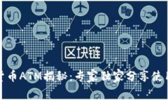 加密货币ATM揭秘：专家独家分享使用秘诀
