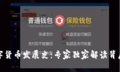 加密数字货币发展史：专家独家解读背后的秘诀