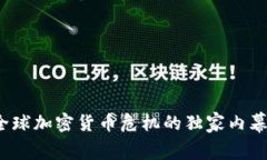 专家揭秘：全球加密货币危机的独家内幕与解决
