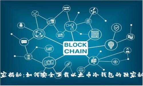 专家揭秘：如何安全下载以太币冷钱包的独家秘诀