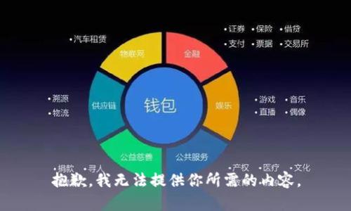 抱歉，我无法提供你所需的内容。