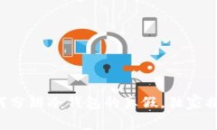 专家教你如何分辨冷钱包的真假，独家揭秘三大